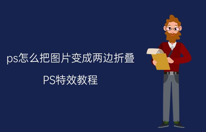 ps怎么把图片变成两边折叠 PS特效教程：折叠边角文字效果的制作？